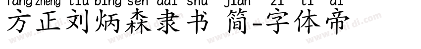 方正刘炳森隶书 简字体转换